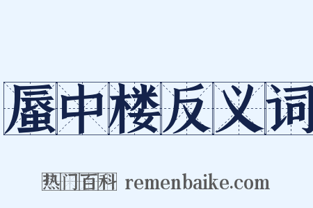 蜃中楼反义词是什么意思的图片